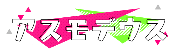 アスモデウス