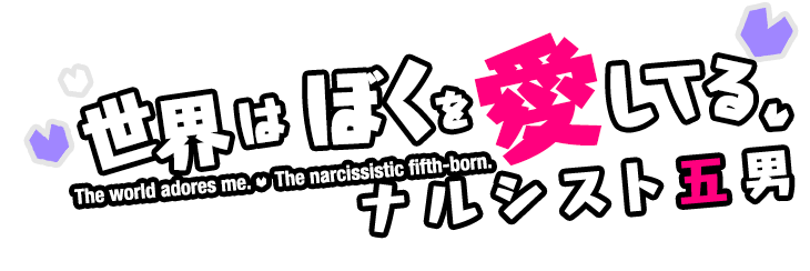 世界はぼくを愛してる❤︎ ナルシスト五男 悪魔