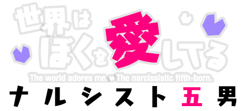 世界はぼくを愛してる❤︎ ナルシスト五男 悪魔