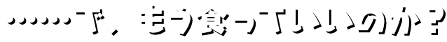 ……で、もう食っていいのか？