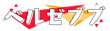 ベルセブブ