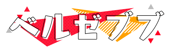 ベルセブブ