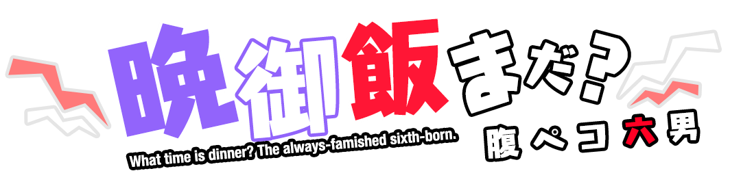 晩御飯まだ？ 腹ペコ六男 悪魔