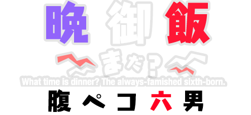 晩御飯まだ？ 腹ペコ六男 悪魔