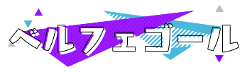 ベルフェゴール