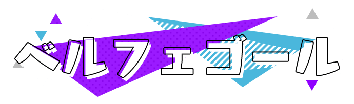 ベルフェゴール