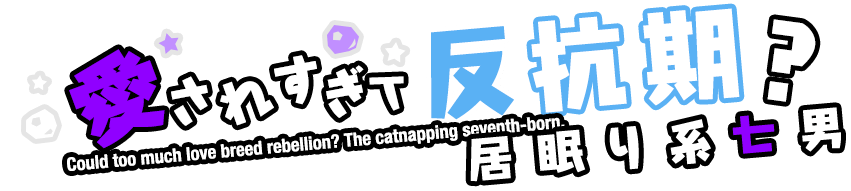 愛されすぎて反抗期？ 居眠り系七男 悪魔