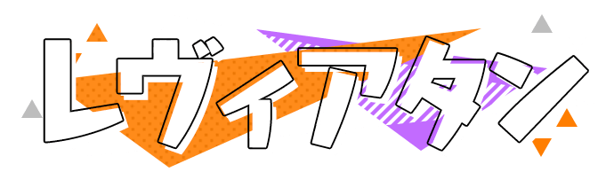 レヴィアタン