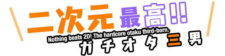 二次元最高‼️ ガチオタ三男 悪魔