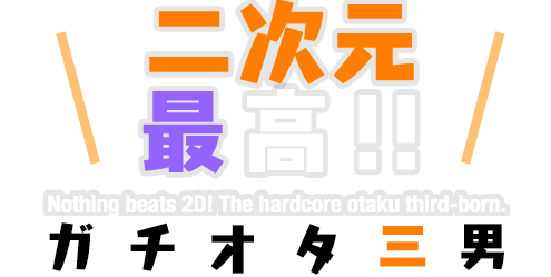 二次元最高‼️ ガチオタ三男 悪魔