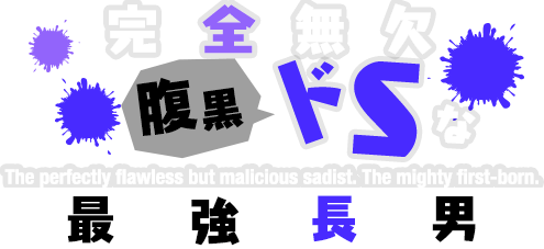 完全無欠、腹黒 ドSな最強長男 悪魔