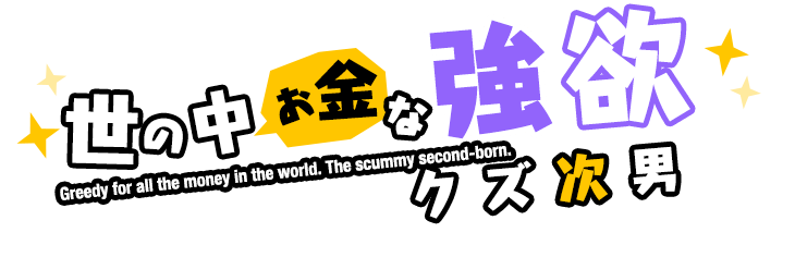 世の中お金な 強欲クズ次男 悪魔