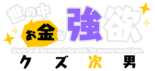世の中お金な 強欲クズ次男 悪魔