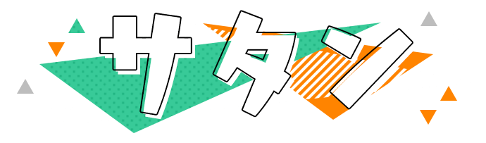 サタン