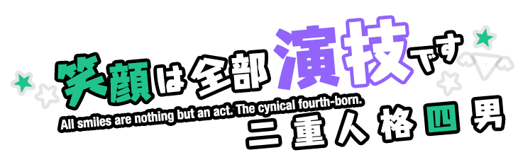 笑顔は全部演技です。 二重人格四男 悪魔