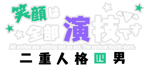笑顔は全部演技です。 二重人格四男 悪魔