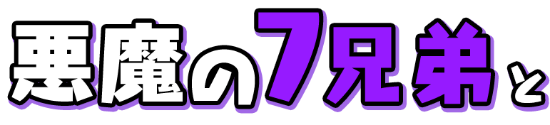 悪魔の７兄弟と
