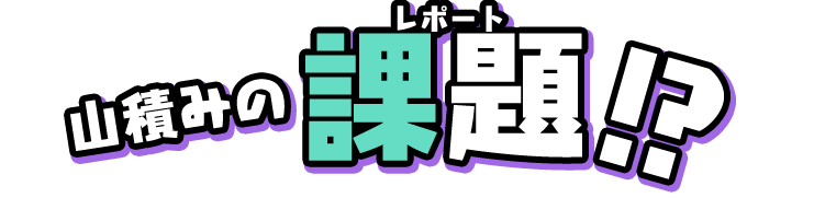 山積みの課題