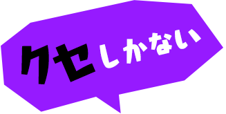 クセしかない